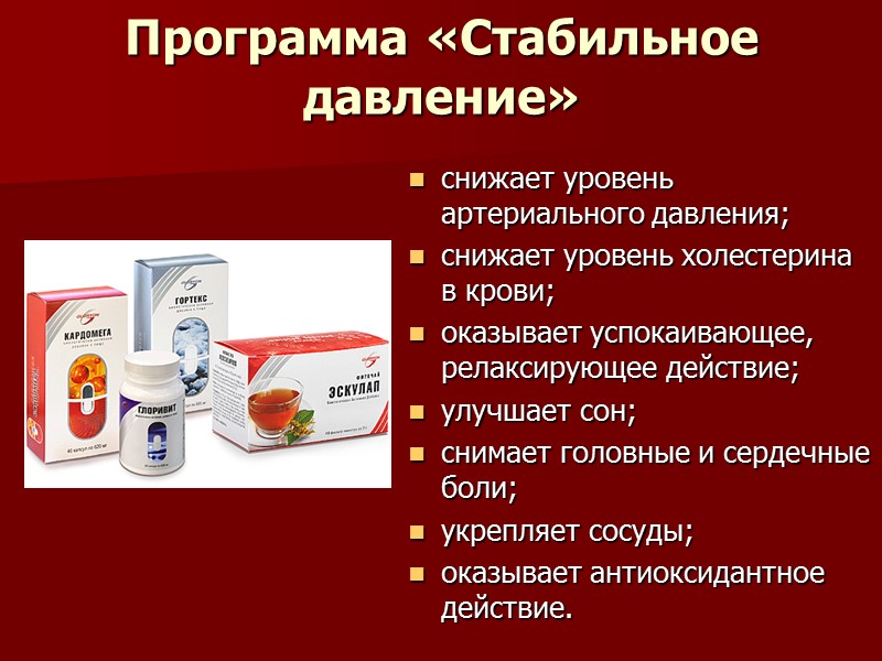 Программа «Стабильное давление»  снижает уровень артериального давления;  снижает уровень холестерина в крови;